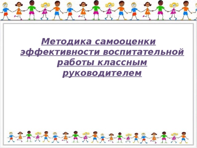 Методика самооценки эффективности воспитательной работы классным руководителем