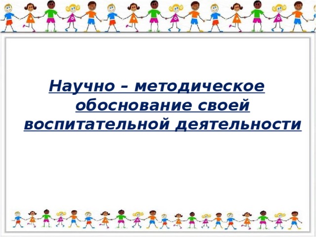 Научно – методическое обоснование своей воспитательной деятельности