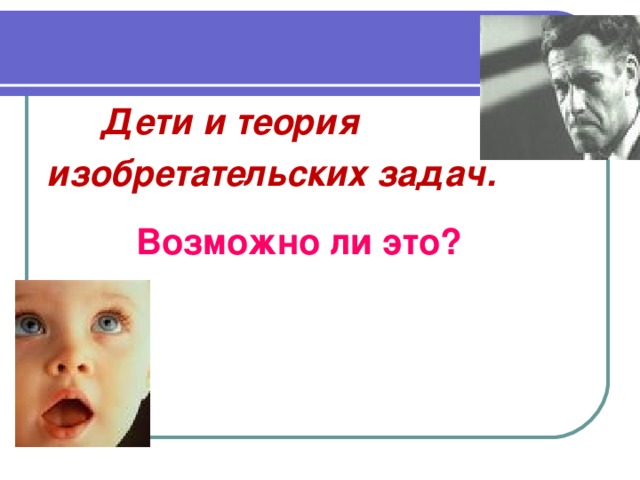 Дети и теория изобретательских задач. . Возможно ли это?