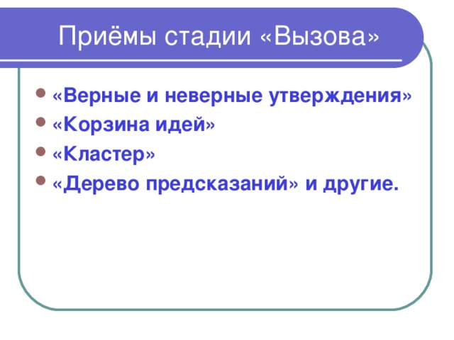 Приёмы стадии «Вызова»