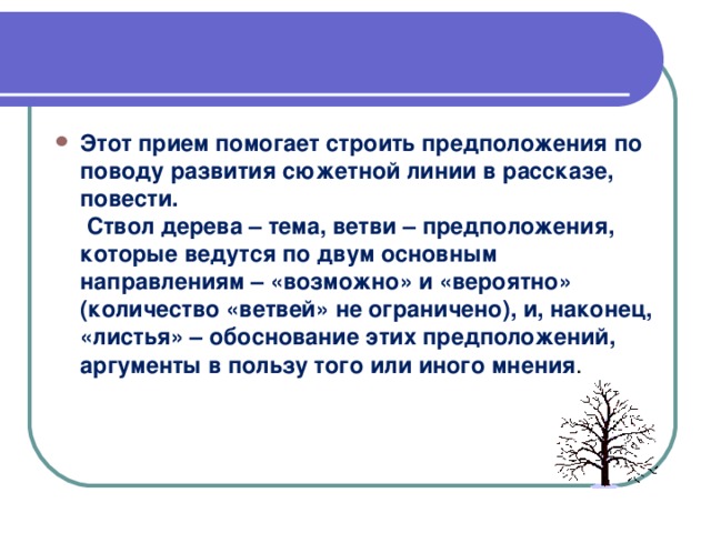 Приём “Дерево предсказаний”.