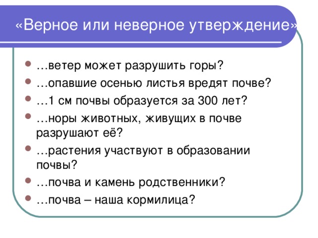 «Верное или неверное утверждение»