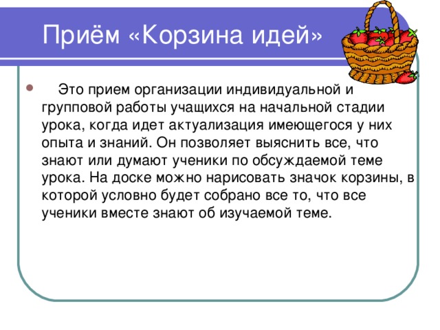 Приём «Корзина идей»