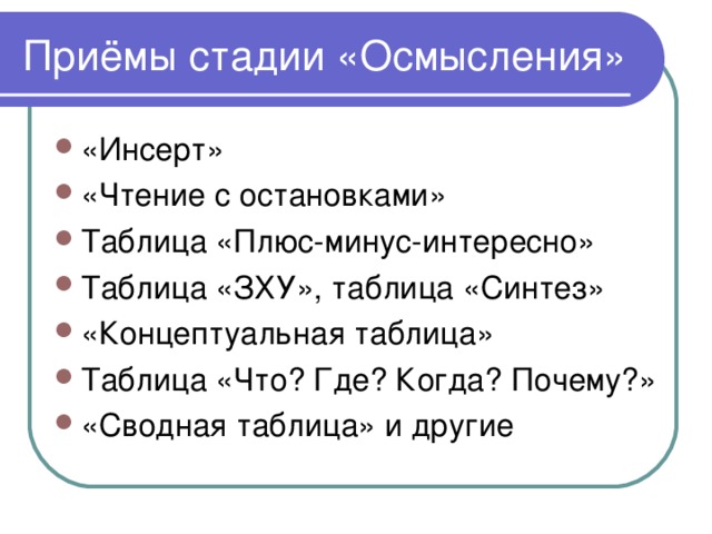 Приёмы стадии «Осмысления»
