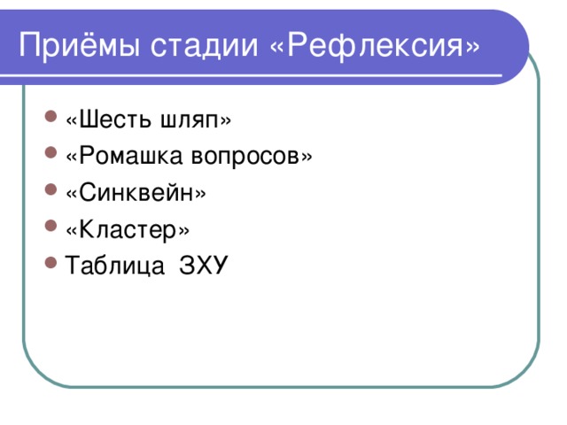 Приёмы стадии «Рефлексия»