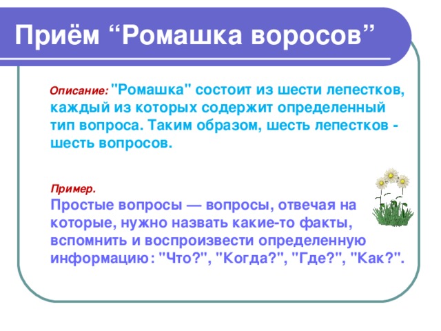 Приём “Ромашка воросов”  Описание:   