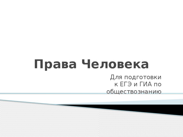 Права Человека Для подготовки к ЕГЭ и ГИА по обществознанию 