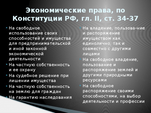 Составьте рассказ о праве граждан рф на частную собственность используя следующий план 2