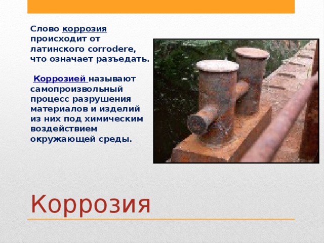 Презентация коррозия металлов 11 класс химия