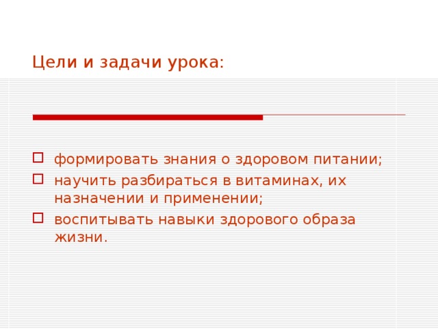 Цели и задачи урока: формировать знания о здоровом питании; научить разбираться в витаминах, их назначении и применении; воспитывать навыки здорового образа жизни. 