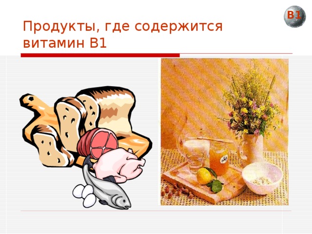 В1 Продукты, где содержится витамин В1 