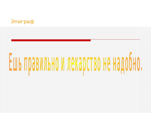 Эпиграф 