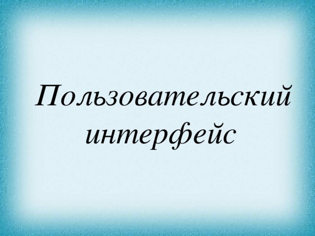 Пользовательский интерфейс  
