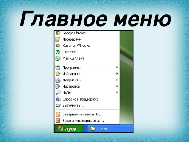 Главное меню 