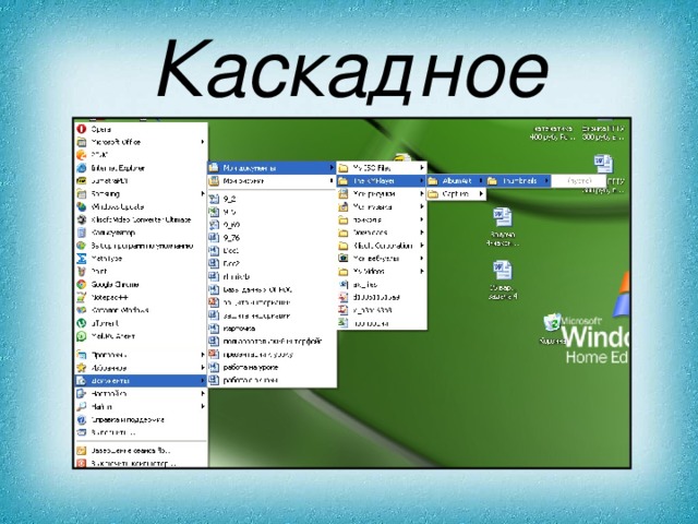 Каскадное 