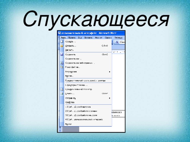Спускающееся 