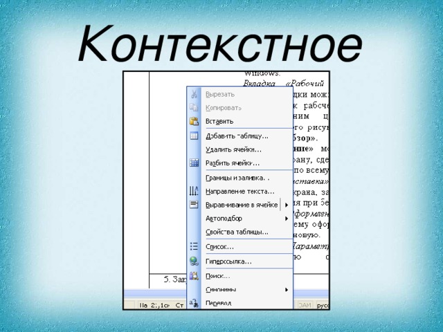 Контекстное  
