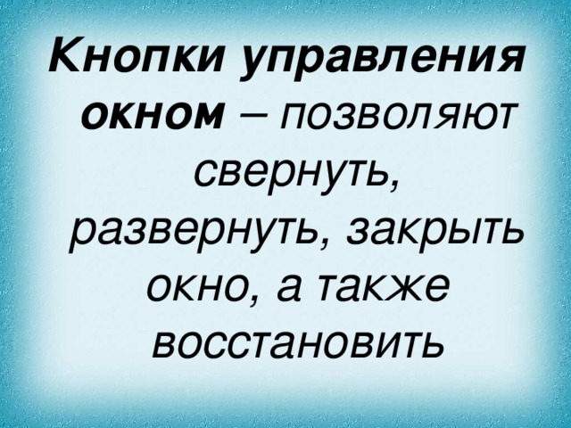 Кнопки управления окном – позволяют свернуть, развернуть, закрыть окно, а также восстановить 
