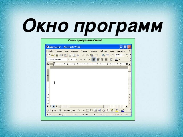 Окно программ 