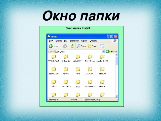 На рисунке приведен фрагмент окна папки в ос windows из рисунка следует что папка день