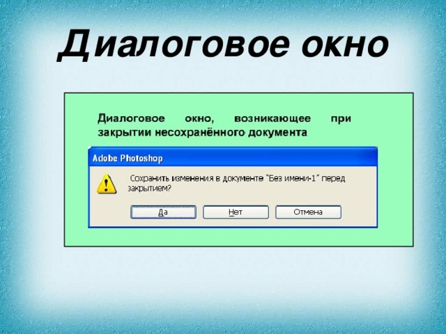 Диалоговое окно 