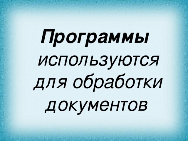 Программы используются для обработки документов  