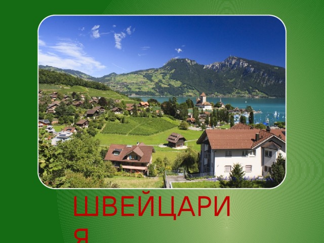 ШВЕЙЦАРИЯ 