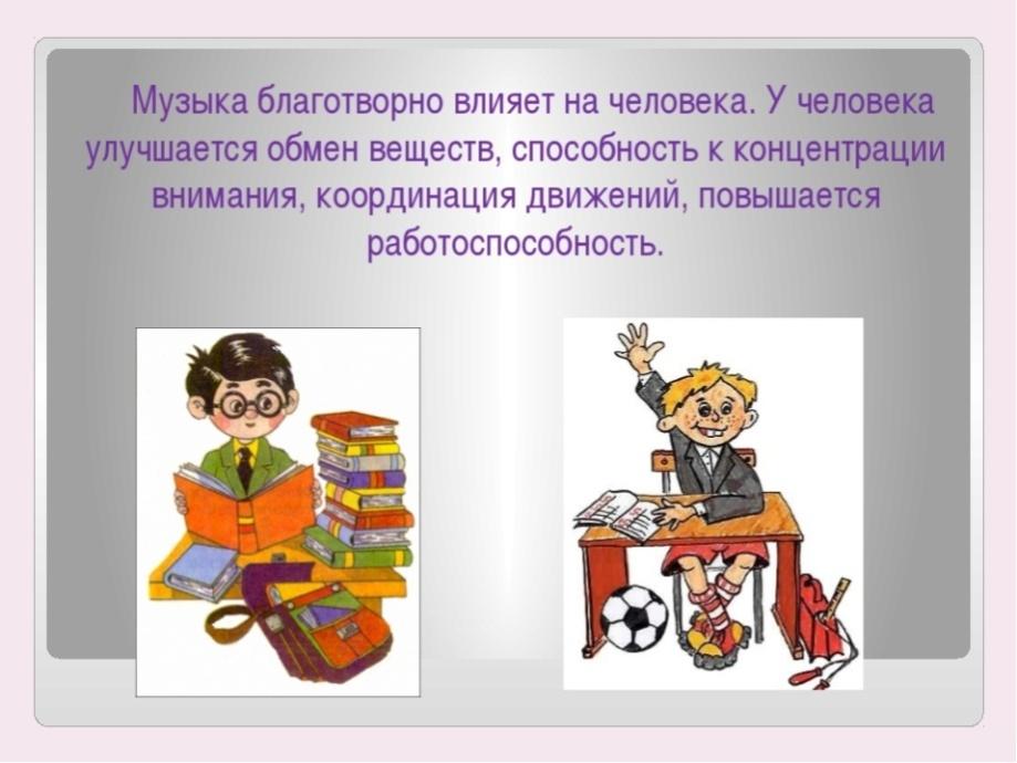 Исследовательская работа влияние музыки на развитие ребенка