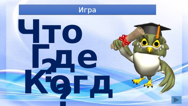 Игра Что? Где? Когда? 