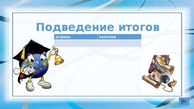 Вопрос №1 Главную роль в дворцовых переворотах играла(и)?: а) стрельцы б) представители старой родовой аристократии в) казаки г) дворянская гвардия дворянская гвардия ответ 
