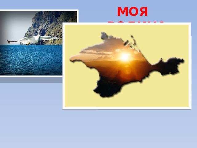 МОЯ РОДИНА Иванина А.М. 