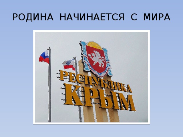 РОДИНА НАЧИНАЕТСЯ С МИРА 