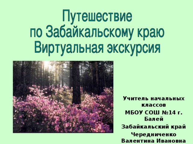 Учитель начальных классов МБОУ СОШ №14 г. Балей Забайкальский край Чередниченко Валентина Ивановна 