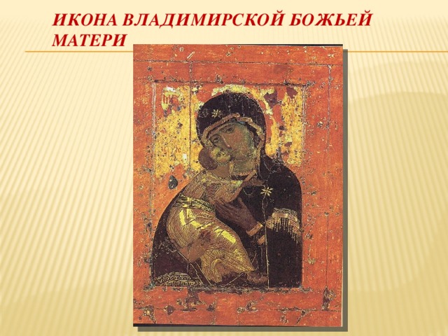 Икона Владимирской Божьей Матери 