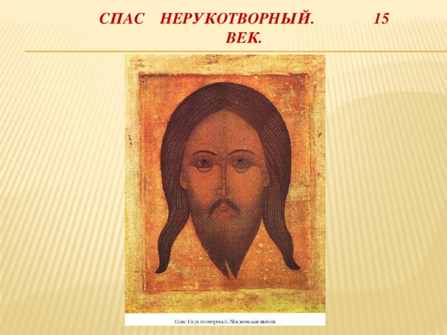 Спас нерукотворный. 15 век. 