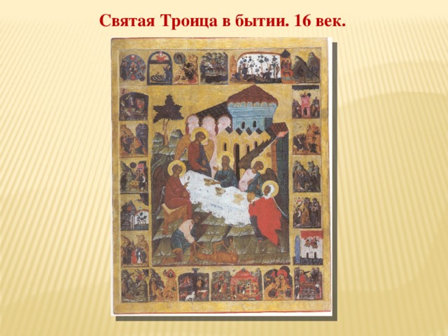 Святая Троица в бытии. 16 век. 