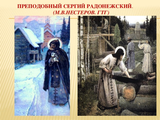  Преподобный Сергий радонежский . (М.в.нестеров. Гтг)  