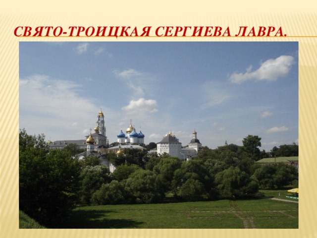 Свято-троицкая сергиева лавра. 