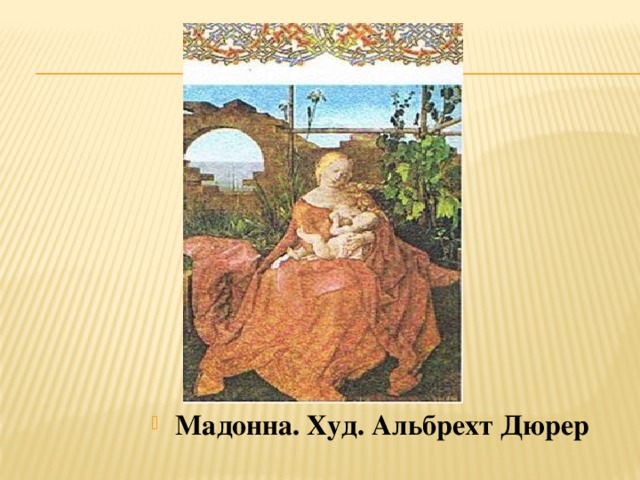 Мадонна. худ. Альбрехт Дюрер. Мадонна. Худ. Альбрехт Дюрер  