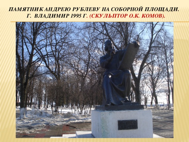 Памятник андрею рублеву на соборной площади. Г. Владимир 1995 г . (скульптор о.к. комов). 