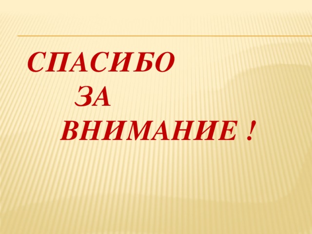 Спасибо за внимание ! 
