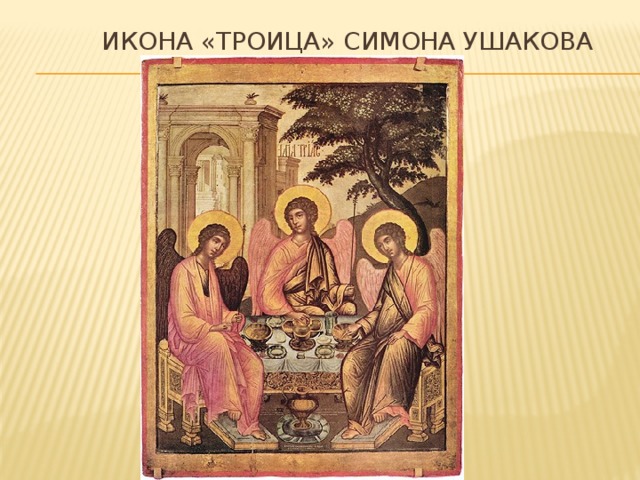 Икона «троица» симона ушакова 