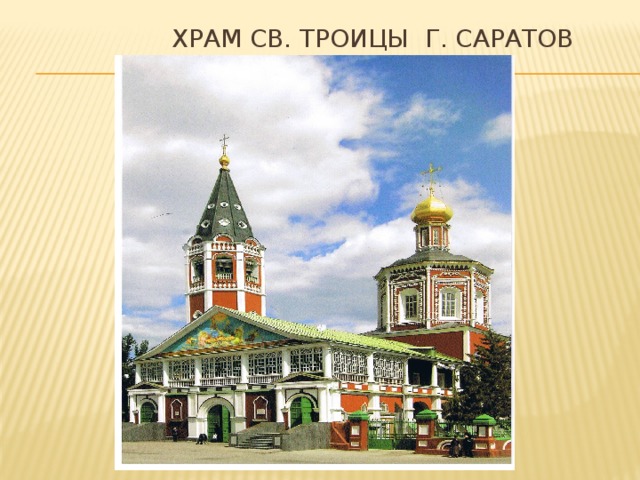Храм св. троицы г. саратов 