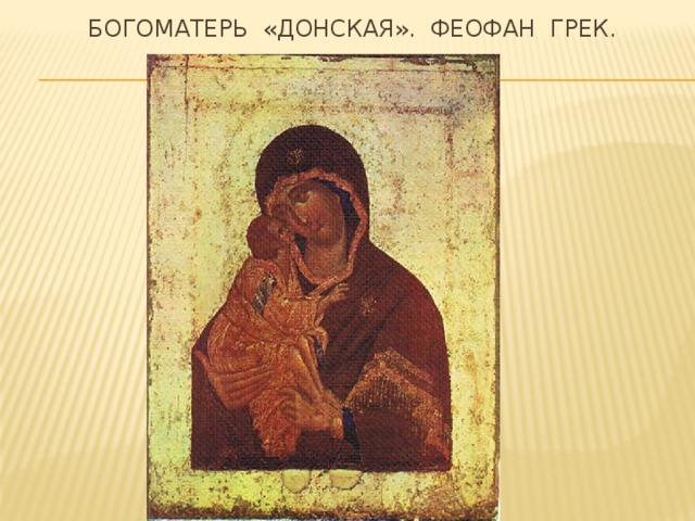 Богоматерь «донская». Феофан грек. 