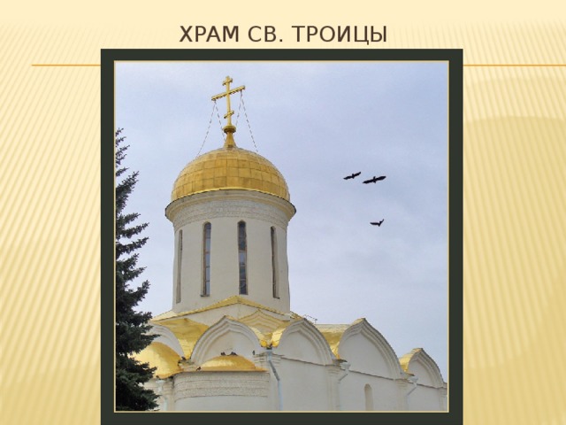 Храм св. троицы 