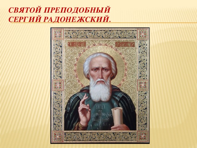 Святой преподобный сергий радонежский. 