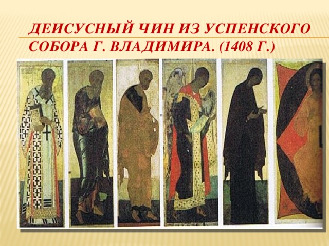 Деисусный чин из успенского собора г. Владимира. (1408 г.) 
