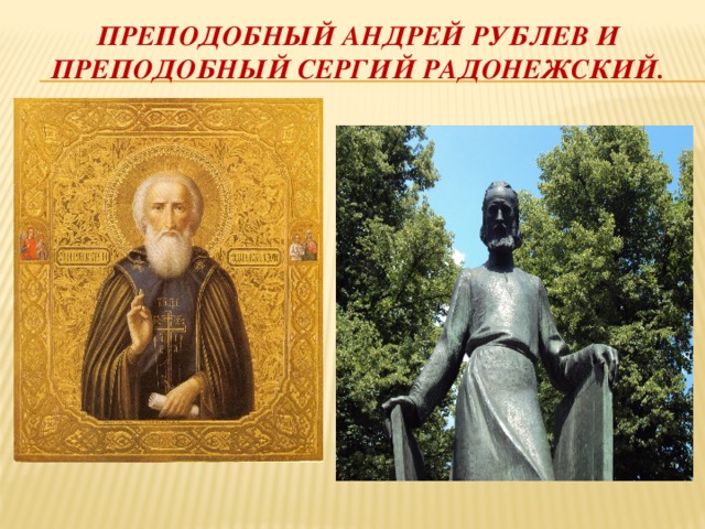 Преподобный андрей рублев и преподобный сергий радонежский. 