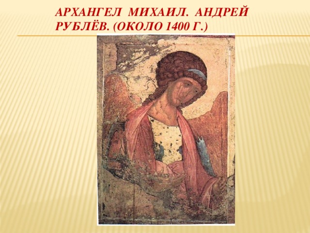 Архангел михаил. Андрей рублёв. (Около 1400 г.) 