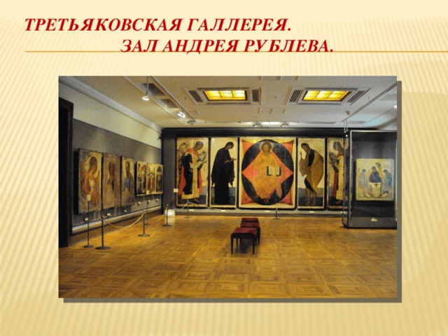 Третьяковская галлерея. Зал андрея рублева. 